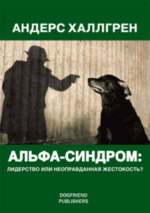 "Альфа-синдром: лидерство или неоправданная жестокость" Андерс Халлгрен