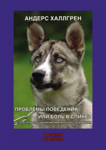 "Проблемы поведения - или боль в спине?" Андерс Халлгрен