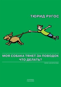 "Моя собака тянет поводок. Что делать?" Тюрид Ругос