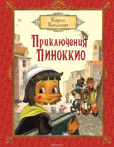 Коллоди Карло "Приключения Пиноккио"