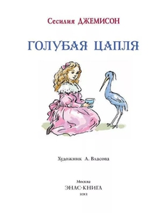 Книга "Леди Джейн или голубая цапля"