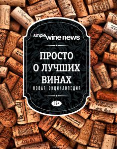 Книга "Просто о лучших винах. Новая энциклопедия" или что-то лучше на ваше усмотрение