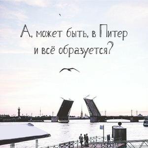 в питер