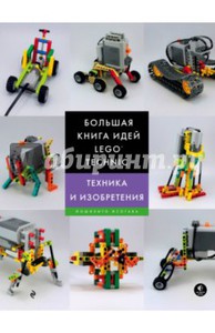 Большая книга идей LEGO Technic.Техника и изобретения