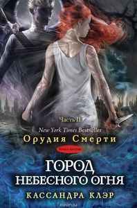 Кассандра Клэр "Город небесного огня. Книга 6. Часть 2"