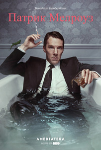 Patrick Melrose  //  Патрик Мелроуз  (2018)