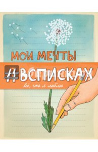 Мои мечты #всписках