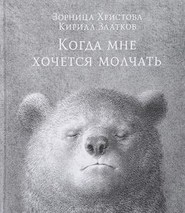 Книга "Когда мне хочется молчать"