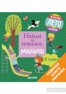 Найди и покажи, малыш. В парке