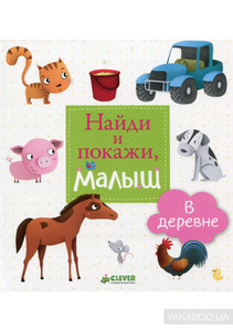 Найди и покажи, малыш. В деревне