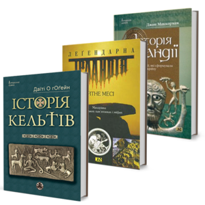 Ейтне Месі «Легендарна Ірландія» + Даїті О гОгейн «Історія Кельтів» + Джон Маккормак «Історія Ірландії»