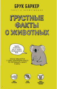 Брук Баркер, "Грустные факты о животных"