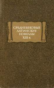 "Средневековые латинские новеллы XIII в."