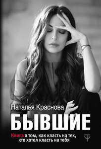 Наталья  Краснова "Бывшие. Книга о том, как класть на тех, кто хотел класть на тебя"