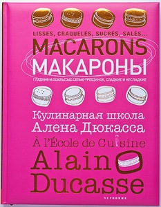 Книга «Макароны» Алана Дюкасса