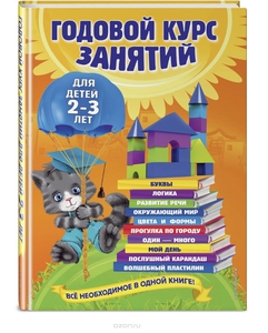 Годовой курс занятий для детей 2-3 лет