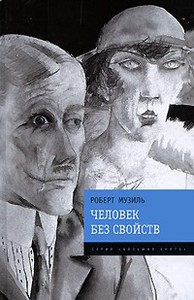 Robert Musil "Человек без свойств"