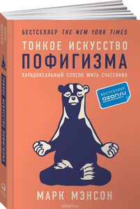 Марк Мэнсон "Тонкое искусство пофигизма"