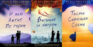 Любая из книг Халеда Хоссейни