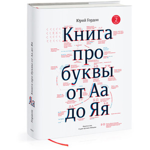 книга про буквы от аа до яя