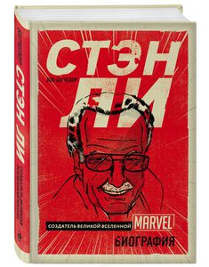 Стэн Ли. Создатель великой вселенной Marvel. Биография