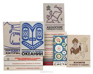 Серия "Сказки и мифы народов Востока" выборочно