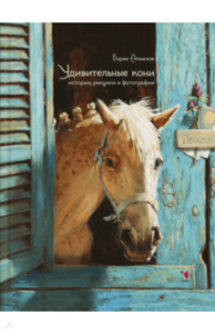 Книга Удивительные кони