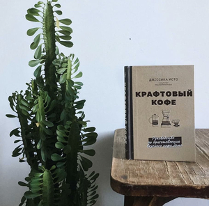 Книга "крафтовый кофе"