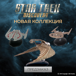 Модельки кораблей из ST: Discovery