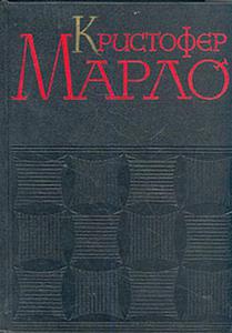 Марло "Сочинения" (1961 г.)