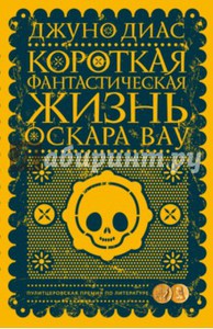 Джуно Диас: Короткая фантастическая жизнь Оскара Вау