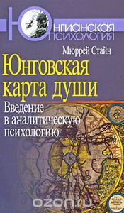 Мюррей Стайн: Юнговская карта души. Введение в аналитическую психологию