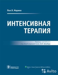 Пол Марино «Интенсивная терапия»