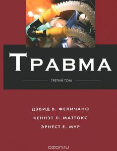 Дэвид В.Феличано "Травма" в 3 томах