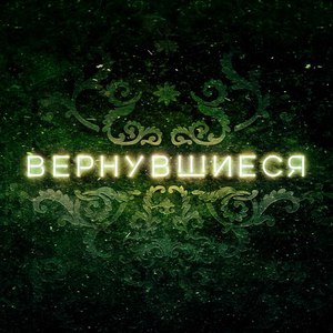 Билеты на иммерсивное шоу  "Вернувшиеся"