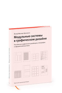 Книга "модульные системы в графическом дизайне
