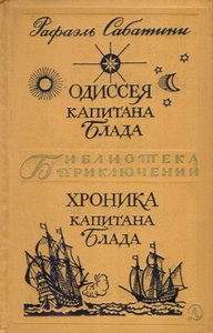 Рафаэль Сабатини «Одиссея капитана Блада», «Хроника капитана Блада», М., 1969