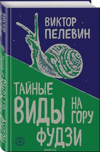 Пелевин "Тайные виды на гору Фудзи"