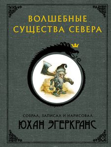 Юхан Эгеркранс - Волшебные существа