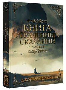 Дж. Толкин - Книга утраченных сказаний. Часть 1