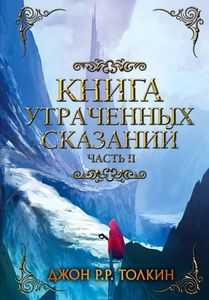 Дж. Толкин - Книга утраченных сказаний. Часть 2
