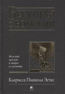 Книга «Бегущая с волками»