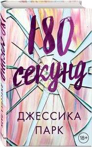 Джессика Парк "180 секунд"