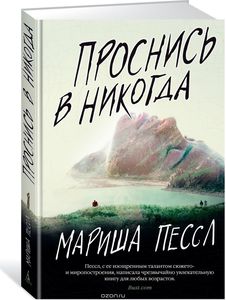 Мариша Пессл "Проснись в Никогда"