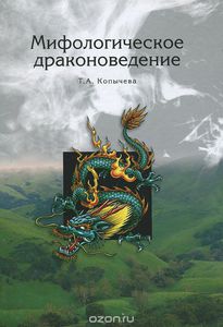 Копычева Татьяна "Мифологическое драконоведение"