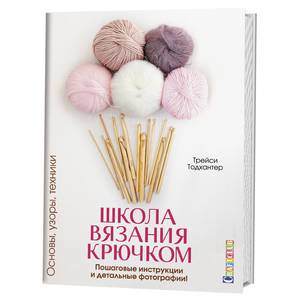 Школа вязание крючком, Книга