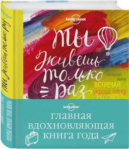 Ты живешь только раз. Книга путешествий, которые изменят твою жизнь