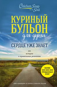 Куриный бульон для души. Серия книг