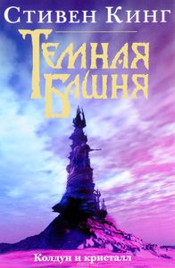 Кинг - Колдун и кристалл