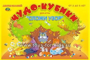 Альбом с заданиям "Чудо кубики 1" (для "Сложи узор" Корвет), арт. 0296